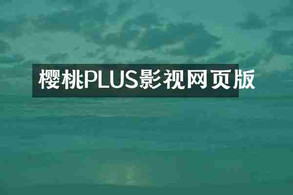 樱桃PLUS影视网页版