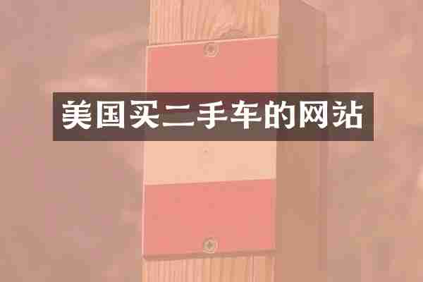 美国买二手车的网站
