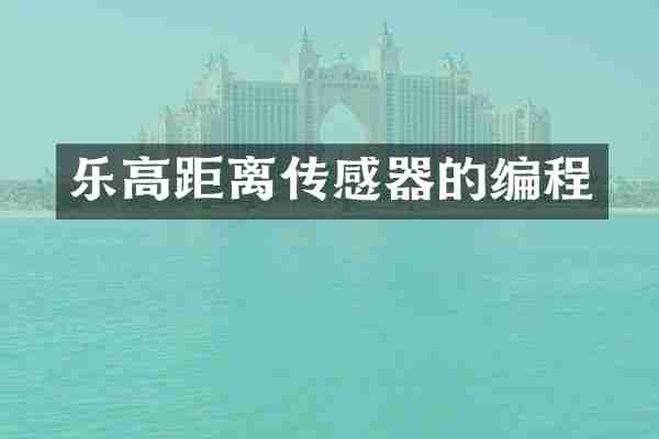 乐高距离传感器的编程