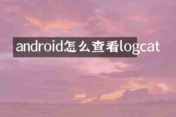 android怎么查看logcat