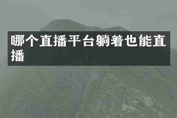 哪个直播平台躺着也能直播