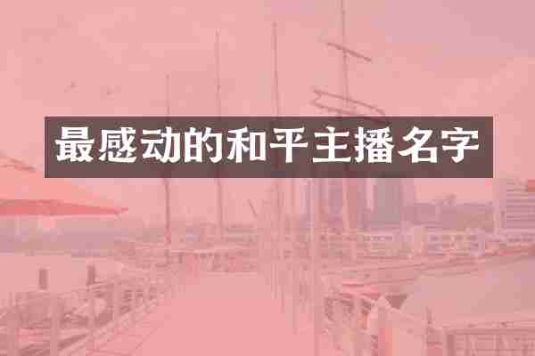 最感动的和平主播名字