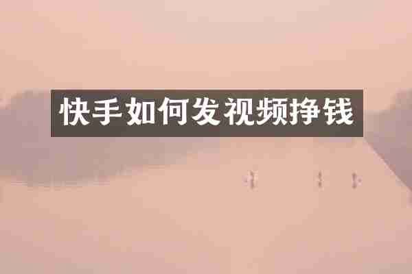快手如何发视频挣钱