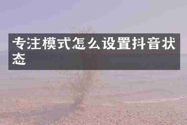 专注模式怎么设置抖音状态
