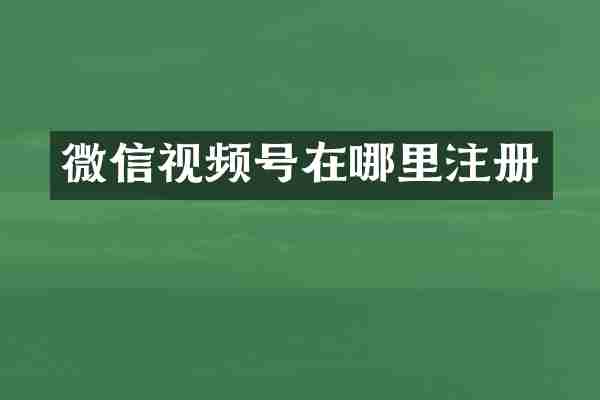微信视频号在哪里注册