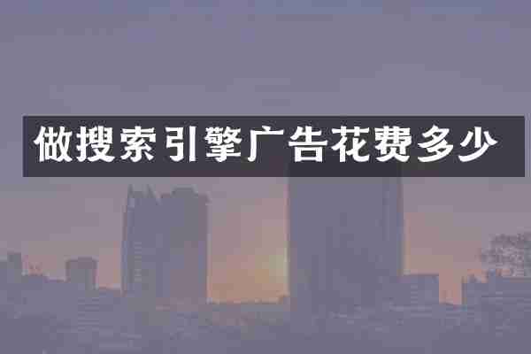 做搜索引擎广告花费多少