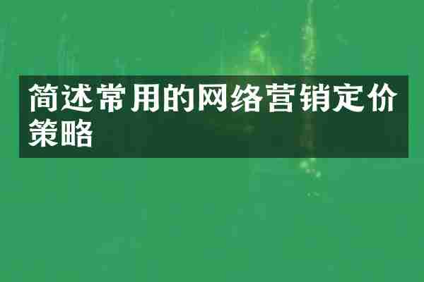 简述常用的网络营销定价策略