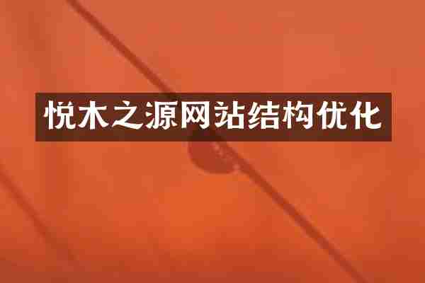 悦木之源网站结构优化