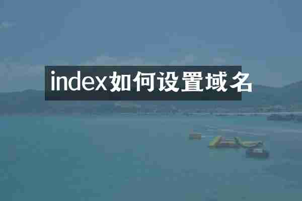 index如何设置域名