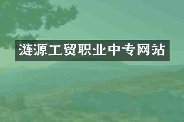 涟源工贸职业中专网站