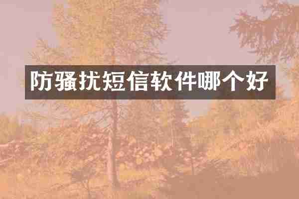 防骚扰短信软件哪个好