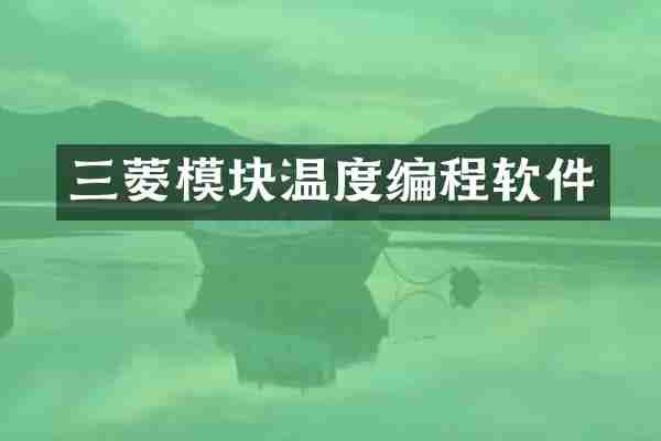 三菱模块温度编程软件