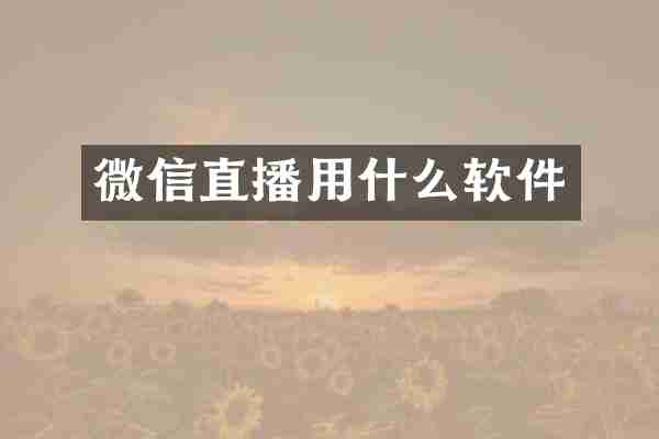 微信直播用什么软件