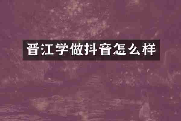 晋江学做抖音怎么样