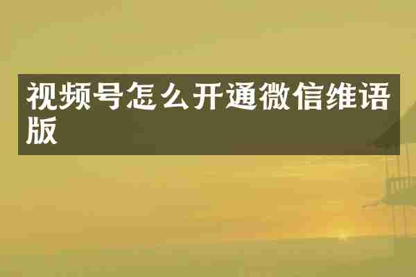 视频号怎么开通微信维语版