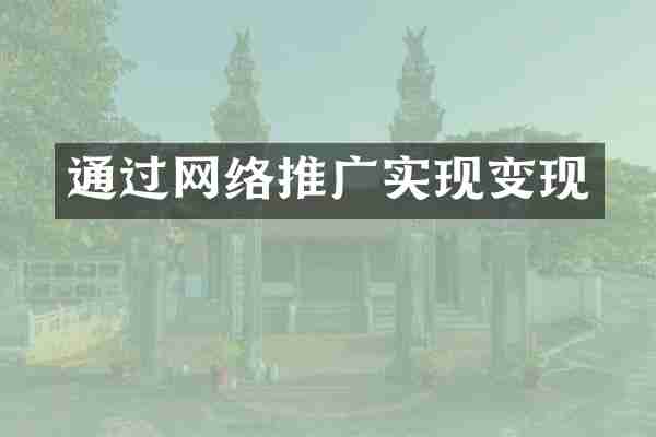 通过网络推广实现变现