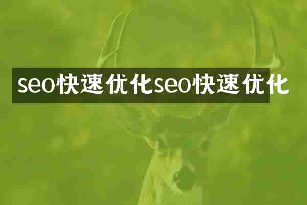 seo快速优化seo快速优化