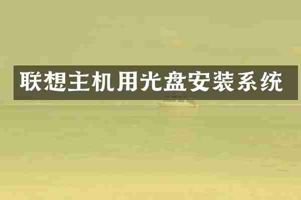 联想主机用光盘安装系统
