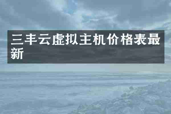三丰云虚拟主机价格表最新