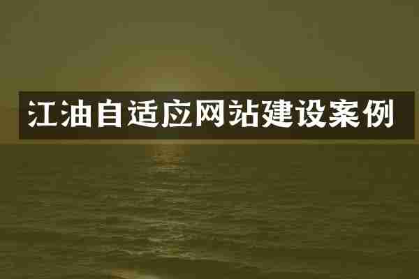 江油自适应网站建设案例
