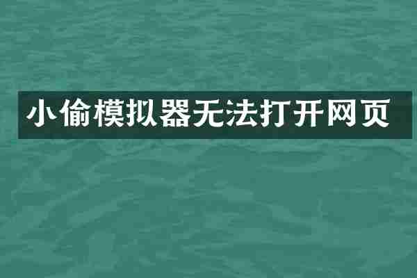 小偷模拟器无法打开网页