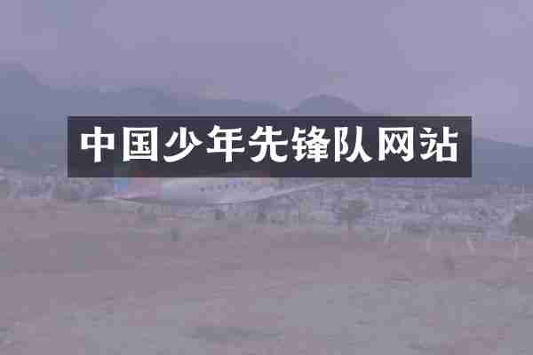 中国少年先锋队网站