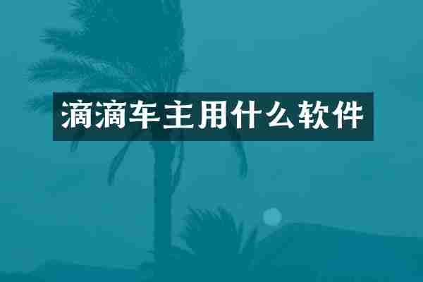 滴滴车主用什么软件