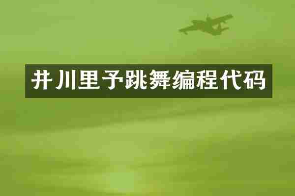 井川里予跳舞编程代码