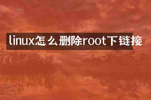 linux怎么删除root下链接