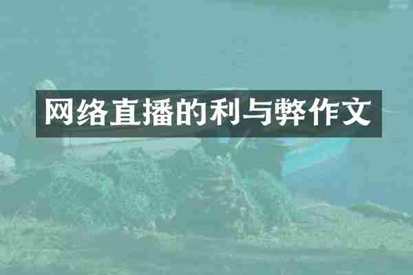 网络直播的利与弊作文