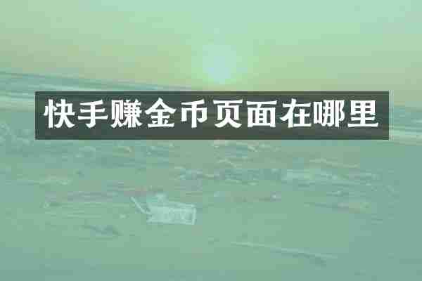 快手赚金币页面在哪里