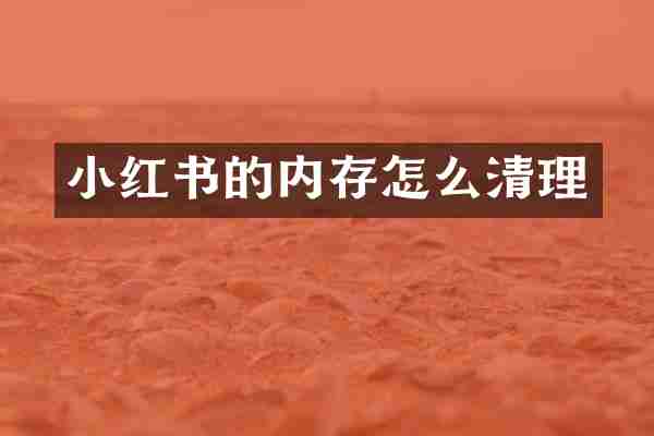 小红书的内存怎么清理