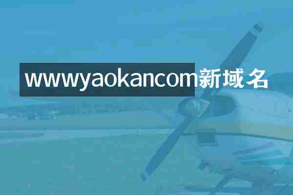 wwwyaokancom新域名