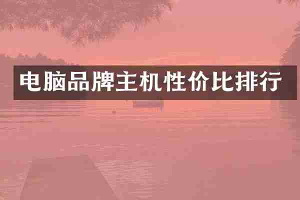 电脑品牌主机性价比排行