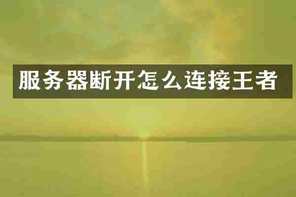 服务器断开怎么连接王者
