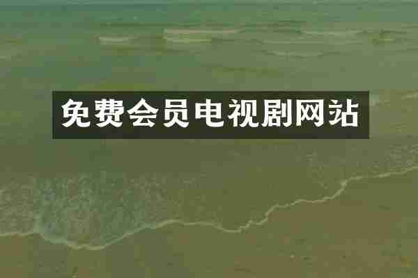 免费会员电视剧网站