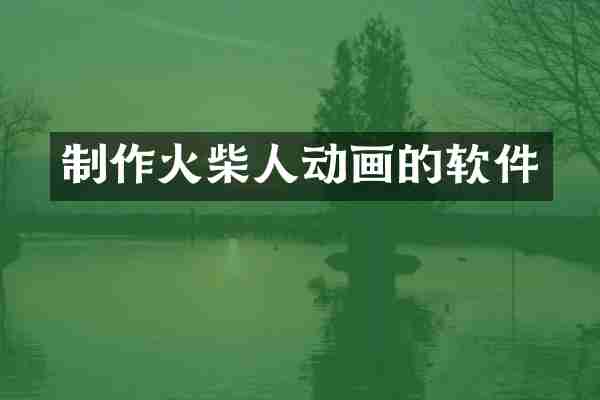 制作火柴人动画的软件