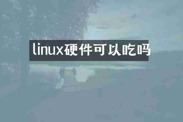 linux硬件可以吃吗