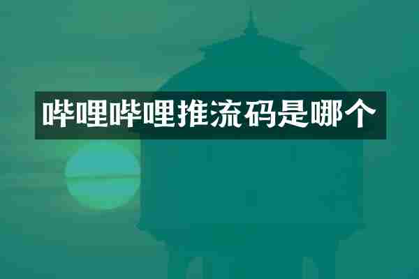 哔哩哔哩推流码是哪个