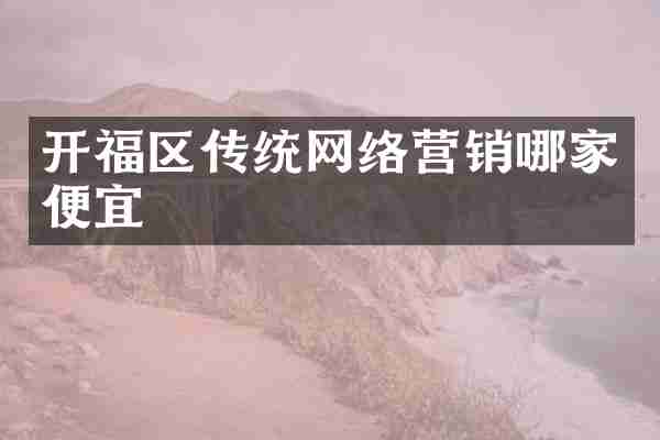 开福区传统网络营销哪家便宜