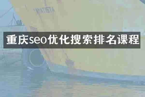 重庆seo优化搜索排名课程