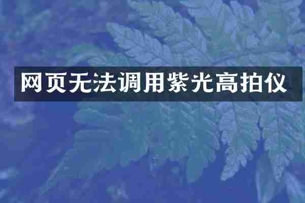 网页无法调用紫光高拍仪