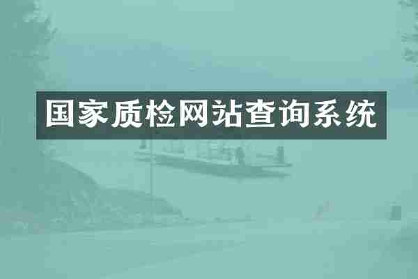 国家质检网站查询系统