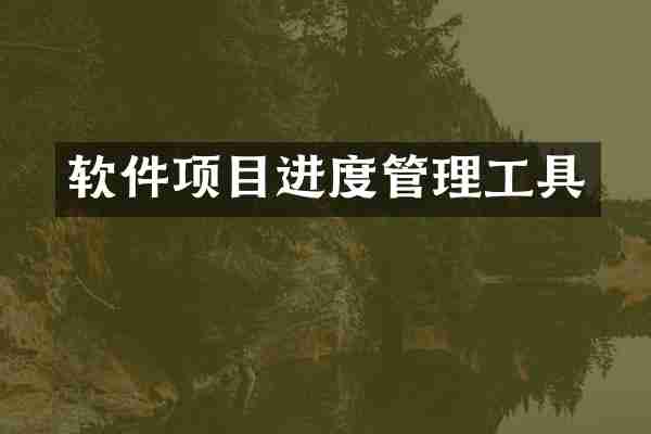 软件项目进度管理工具