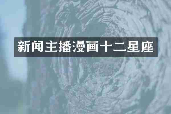 新闻主播漫画十二星座