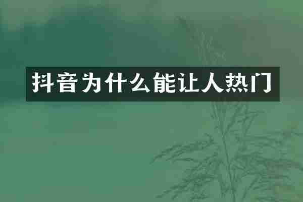 抖音为什么能让人热门