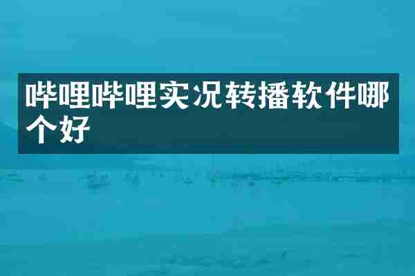 哔哩哔哩实况转播软件哪个好