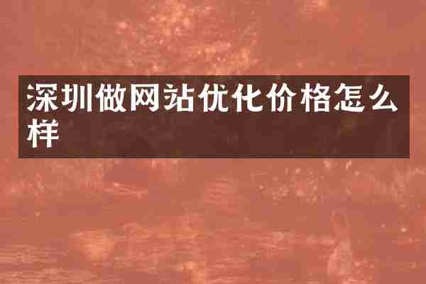 深圳做网站优化价格怎么样