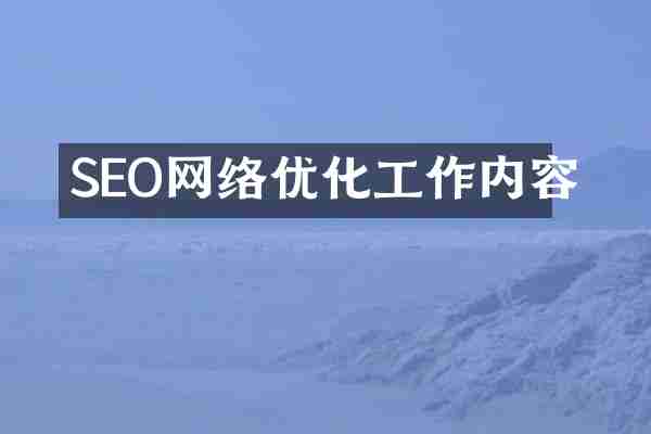 SEO网络优化工作内容