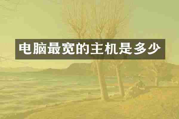 电脑最宽的主机是多少